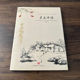 中国文学大师经典文库：乡土中国