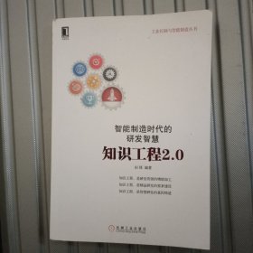 智能制造时代的研发智慧：知识工程2.0