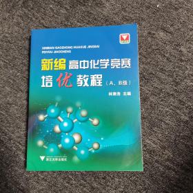 新编高中化学竞赛培优教程（A、B级）