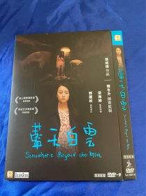 香港电影DVD，蓝天白云，付内封，全新