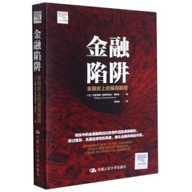 金融陷阱(金融史上的骗局解密)9787300298412