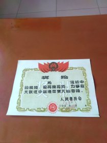 五十年代储蓄奖状（空白，盖章）