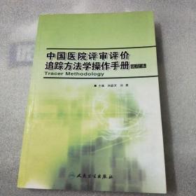 中国医院评审评价追踪方法学操作手册:试行本