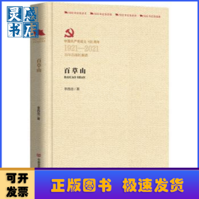 百草山(中國共產(chǎn)黨成立100周年1921-2021百年百部紅旗譜)(精)