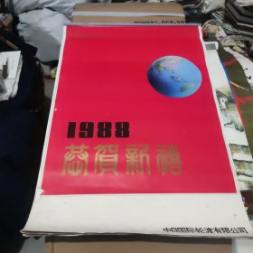 1988年中日国际轮渡有限公司各国美女恭贺新禧挂历左下角有损如图