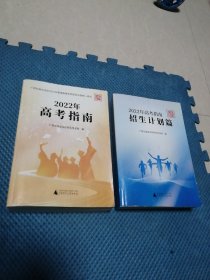 2022年高考指南  招生计划篇   共2本合售