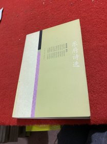 乐府诗选：中国古典文学雅藏系列