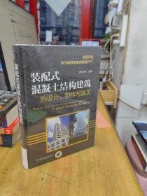 装配式混凝土结构建筑的设计、制作与施工（16开精装全新未拆）