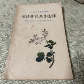 明清笔记故事选译 古典文学普及读物 1962 一版二印 内有精美插图