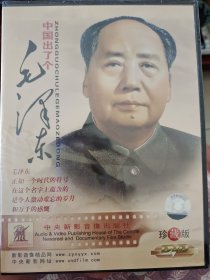 中国出了个毛泽东（珍藏版）光盘版