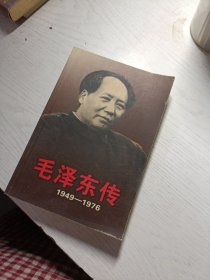 毛泽东传1949 1976 一