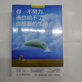 致奋斗者（全五册）你不努力+将来的你+余生很贵+你若不勇敢，谁替你坚强+别在吃苦的年纪选择安逸