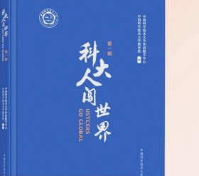 科大人闯世界.第一辑 中国科学技术大学外语教学中心 中国科学技术大学教务处 中科大出版社