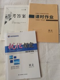 2024优化探究同步导学案语文选择性必修中册