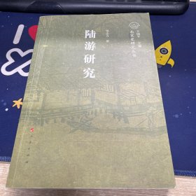 陆游研究