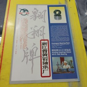 冠生牌 三相异步电动机 河北电机厂 河北资料 翱翔牌 浙江省黄岩轴承厂 浙江资料 广告纸 广告页
