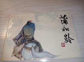 连环画《蒲松龄》！32开全新品好！