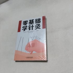 零基础学针灸（汉竹）