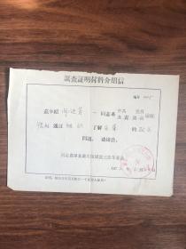 1974年调查证明材料介绍信，涿县城关镇居民三街革委会
