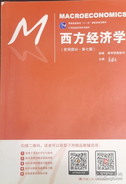 西方经济学（微观部分·第七版）/21世纪经济学系列教材