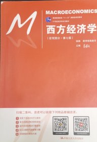 西方经济学（微观部分·第七版）/21世纪经济学系列教材