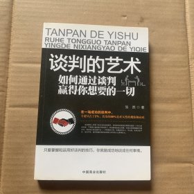 谈判的艺术：如何通过谈判赢得你想要的一切