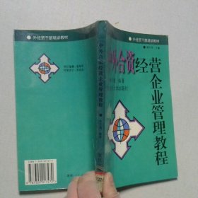 中外合資經(jīng)營(yíng)企業(yè)管理教程