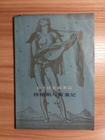 莎士比亚叙事诗：维纳斯与阿董尼*1985年上海译文一版一印，内页干净无划写