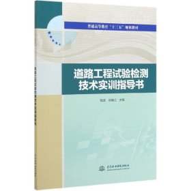 道路工程试验检测技术实训指导书（普通高等教育“十三五”规划教材）