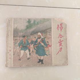 杨志卖刀 老版连环画1955年