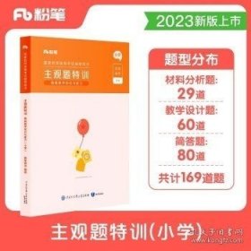 粉笔教师2023主观题特训小学教资教师资格证考试用书教育教学知识与能力题型高频考点背诵汇总专项题库