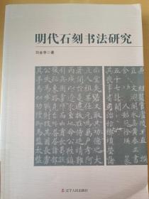 明代石刻書法研究