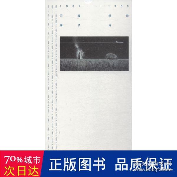 1984—1989闪耀·燃烧:海子·诗