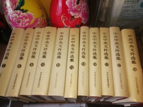 中共中央文件选集 11册