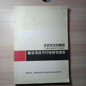 北京文化创意园（三辰动漫网游产业基地）建设项目可行性研究报告