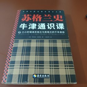 牛津通识课：苏格兰史（为什么苏格兰总闹独立？三小时理清苏格兰与英格兰的千年恩怨。）