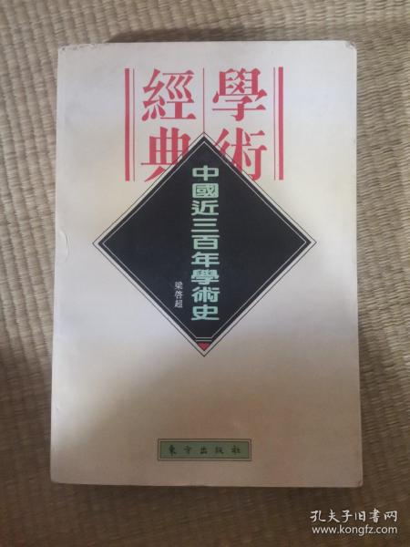 中国近三百年学术史