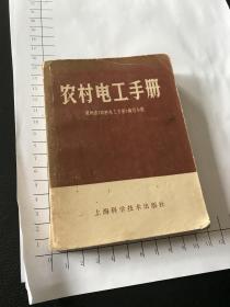 农村电工手册（1969年12月一版一印）