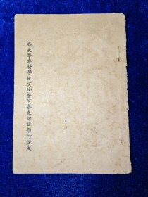各大学专科学校文法学院各系课程暂行规定