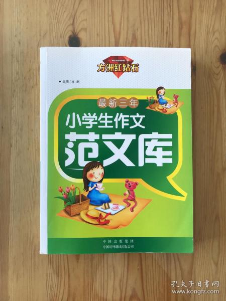 最新三年小学生作文范文库