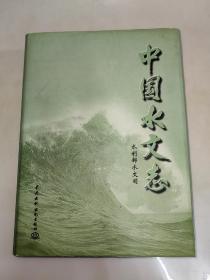 中国水文志（水利部水文司） 精装 一版一印