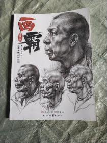 画霸.素描头像（结构头像临摹范本、美术入门必备）