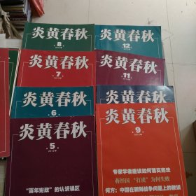 炎黄春秋2013年第5.6.7.8.9.10.11.12期共8本