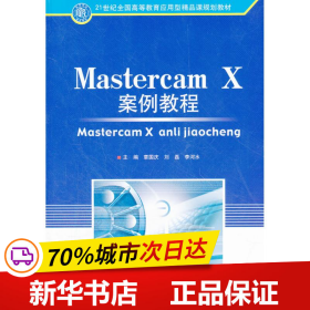 Mastercam X案例教程(21世纪全国高等教育应用型精品课规划教材)