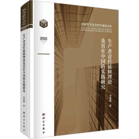 生產(chǎn)者責(zé)任延伸理論及其在中國的實踐研究