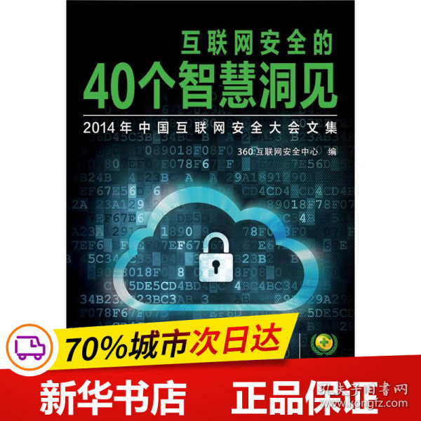 互联网安全的40个智慧洞见：2014年中国互联网安全大会文集