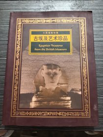 大英博物馆藏古埃及艺术珍品