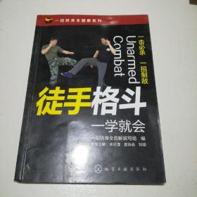 一招防身全图解系列--徒手格斗一学就会