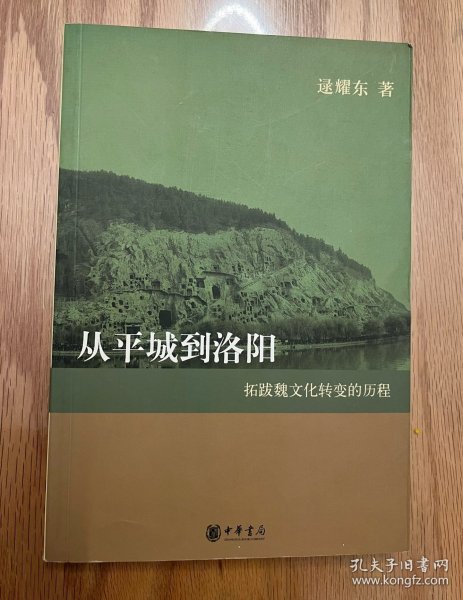 从平城到洛阳：拓跋魏文化转变的历程