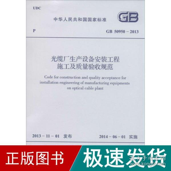 中华人民共和国国家标准（GB 50944-2013）：防静电工程施工与质量验收规范